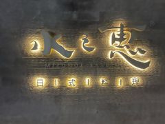 -水之惠鲜鱼料理(王府大街店)