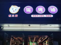 -嘎灵阁馄饨铺(富平路店)