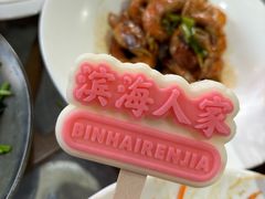 -良师门滨海人家·海鲜·家常菜(滨海城店)