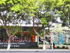 -广州天河希尔顿酒店