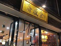 门面-清真全盛斋传统糕点(西羊市店)