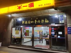 门面-牛一嘴·兰州牛肉面·大盘鸡(财富中心店)