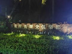 -亚龙湾老厨房·海南家常味