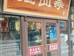 门面-老四季(总店)