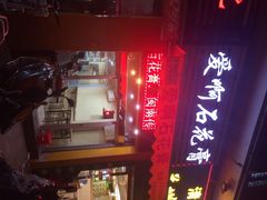 爱啊石花膏-爱啊石花膏