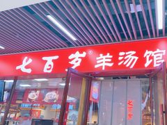 -七百岁羊肉馆(环球港店)