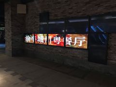 门面-渝半城经典川粤菜(重庆天地店)