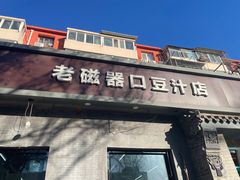 -老磁器口豆汁店(方庄店)
