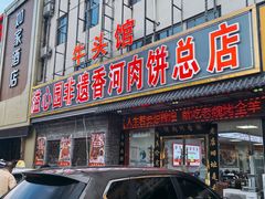 -溢心园香河肉饼总店