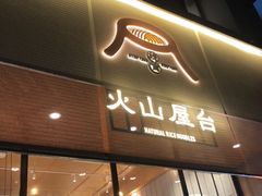 门面-火山屋台(新街口创始店)