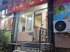 -永安烧烤