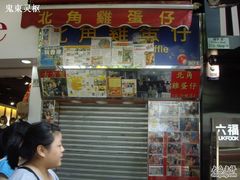 北角鸡蛋仔-利强记北角鸡蛋仔(弥敦道店 )