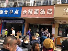 门面-仓桥面结店