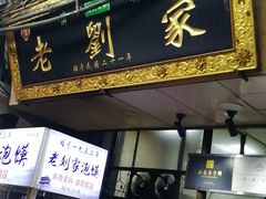 -老刘家泡馍·陕西老字号(钟楼广济街店)