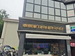-泰熙家(凤栖原店)