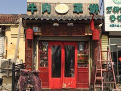 门面-玉祥府牛肉罩饼(金光道店)