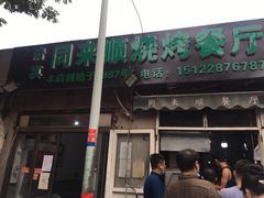 -同来顺烧烤餐厅(哈尔滨道店)