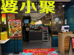 -外婆小聚茶餐厅·生日·团建(市民中心店)