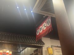 -仁和四季涮肉馆(天坛南门店)