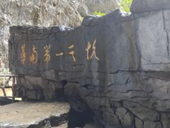 -英西峰林·洞天仙境