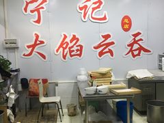 大堂-海清宁记大馅云吞