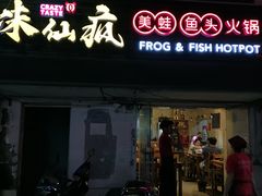 门面-味仙疯美蛙鱼头(清扬路总店)