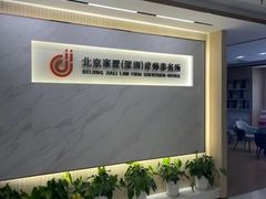 -家理律师事务所(深圳店)