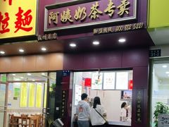 门面-阿姨奶茶专卖(舌涧道杭州惠民路创始店)