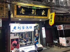 门面-老刘家泡馍·陕西老字号(钟楼广济街店)