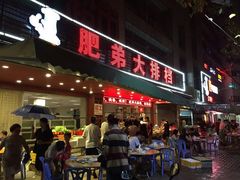 -肥弟大排档(汕樟路店)