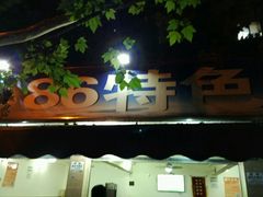 -86烧烤 | 江湖菜(石人总店)