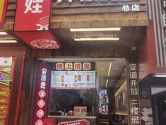 -二娃邓板凳面(解放碑店)