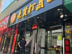 -亲贤打卤面(八一街店)