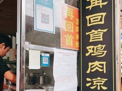 门面-再回首鸡肉米线(人民路一店)