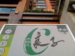 -汤泉良子·沐足·颂钵疗愈·SPA(珠江新城店)