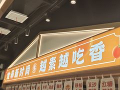 -素满香·全民食养自助(长宁龙之梦店)
