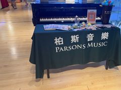 -柏斯音乐艺术中心·钢琴·吉他(世纪金源店)