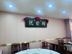 -同发号饭庄(复兴路店)