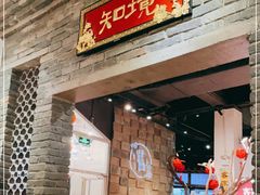 门面-金苑酒家·客家菜·广东老字号(万象店)