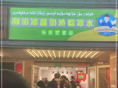 门面-和田爱乐塔西娜刨冰粽子