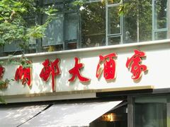 -光明邨大酒家(淮海路店)