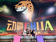 -嘿哟动霸CHUA·新潮玩运动娱乐中心·蹦床滑冰团建乐园