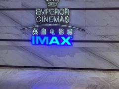 -英皇电影城(英皇集团中心IMAX店)