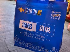 -永信海鲜(群星城店)