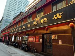 -鞍山市上海信利熏腊店(站前总店)