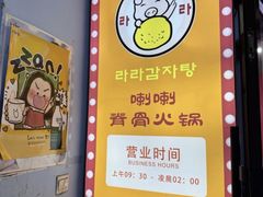 -喇喇排骨火锅·传统韩式脊骨汤(望京西园总店)