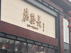 门面-德发长·花式蒸饺(大唐不夜城店)