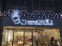 门面-顶东面包花园·生日蛋糕(世博店)