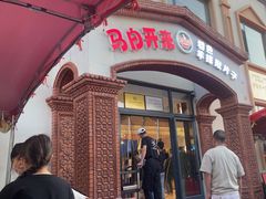 -马白开来特色羊排揪片子  (总店)