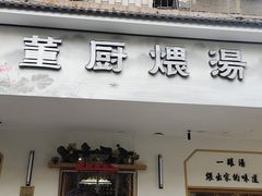 -董厨煨汤馆(车站路店)